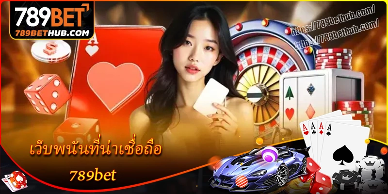 789bet ลิงก์ทางเข้าเว็บหลักที่ไม่ถูกบล็อก 2025