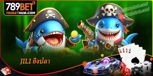 jili ยิงปลา ปฏิบัติการพิชิตกว่า 100 เกมสุดมันส์กับ 789bet