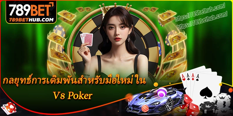 กลยุทธ์การเดิมพันสำหรับมือใหม่ใน v8 poker