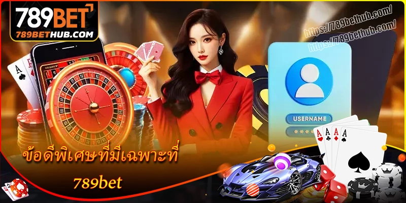 ข้อดีพิเศษที่มีเฉพาะที่ 789bet