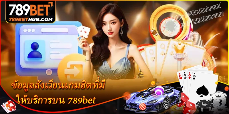 ข้อมูลสังเวียนเกมฮิตที่มีให้บริการบน 789bet