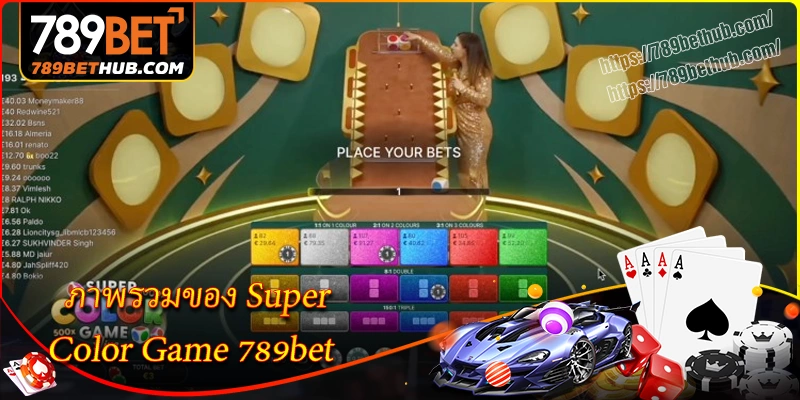 ภาพรวมของ super color game บน 789bet ภาพรวมของ super color game บน 789bet