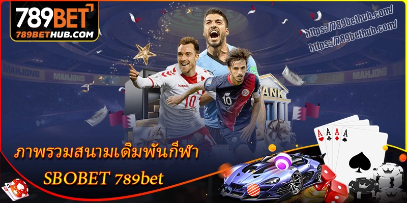 ภาพรวมสนามเดิมพันกีฬา sbobet ที่ 789bet