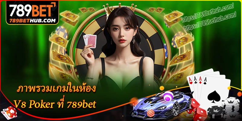 ภาพรวมเกมในห้อง v8 poker ที่ 789bet