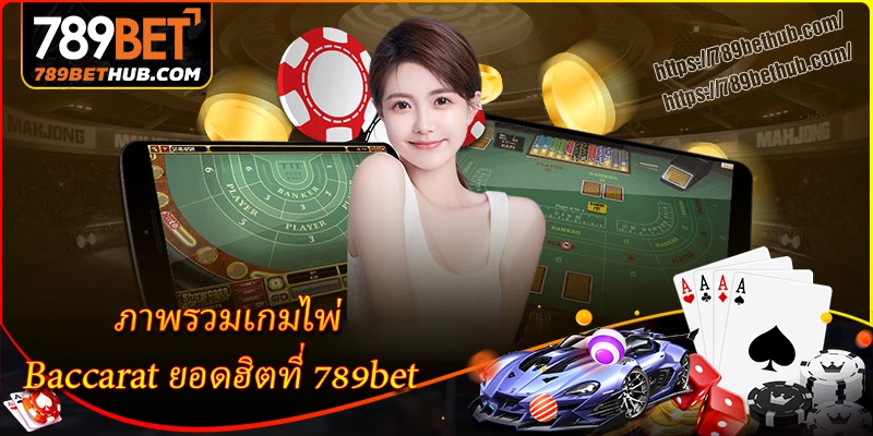 ภาพรวมเกมไพ่ baccarat ยอดฮิตที่ 789bet