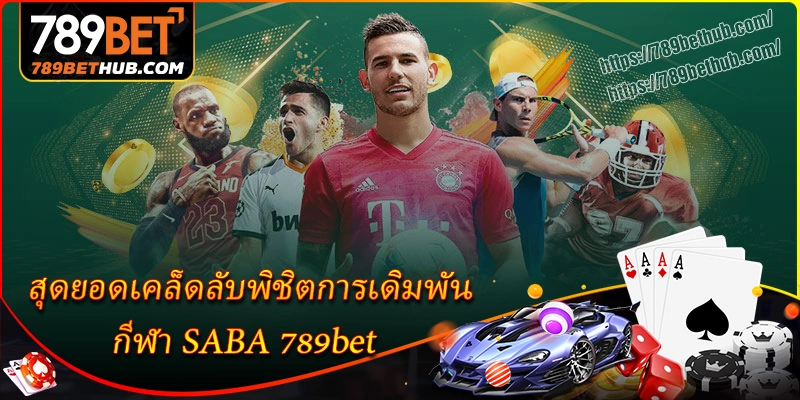สุดยอดเคล็ดลับพิชิตการเดิมพันกีฬา saba 789bet