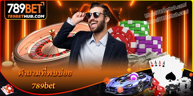 หมวดตอบคำถามที่พบบ่อยเกี่ยวกับ 789bet