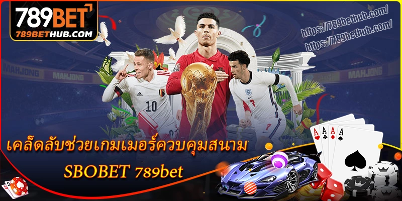 เคล็ดลับช่วยเกมเมอร์ควบคุมสนาม sbobet 789bet