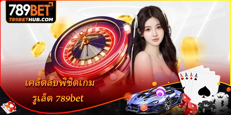 เคล็ดลับพิชิต Roulette รับรางวัลเข้ากระเป๋า