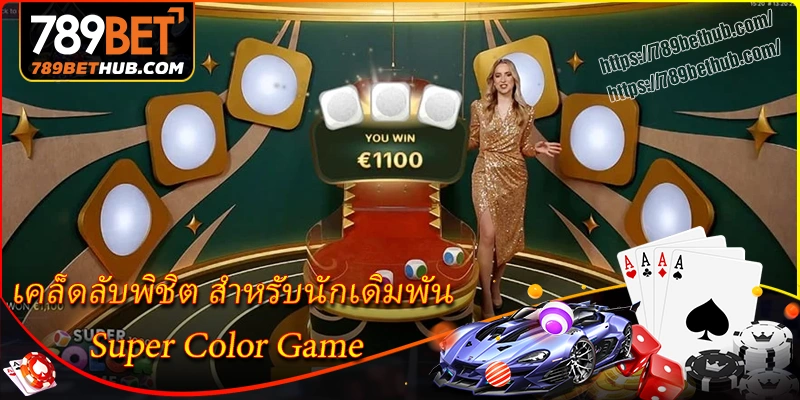 เคล็ดลับพิชิต super color game สำหรับนักเดิมพัน เคล็ดลับพิชิต super color game สำหรับนักเดิมพัน