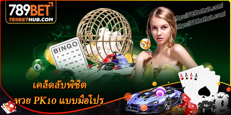 เคล็ดลับพิชิต หวย pk10 แบบมือโปร เคล็ดลับพิชิต หวย pk10 แบบมือโปร