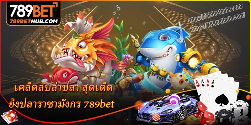 เคล็ดลับล่าปลา ยิงปลาราชามังกร 789bet สุดเด็ด