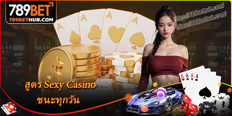 เคล็ดลับเดิมพัน sexy casino ชนะรางวัลใหญ่ทุกวัน