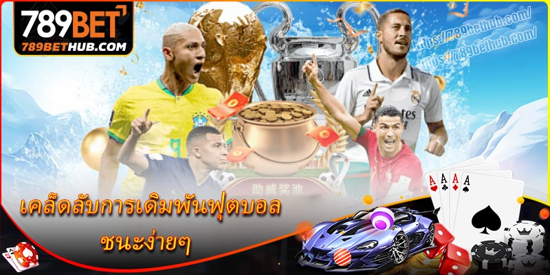 เคล็ดลับเดิมพันฟุตบอลให้ได้ผล เคล็ดลับเดิมพันฟุตบอลให้ได้ผล