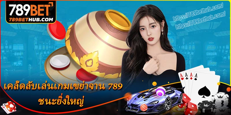 เคล็ดลับเดิมพันเกมเขย่าจาน 789bet ให้ได้เปรียบ