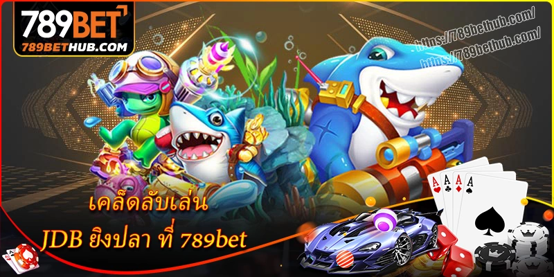 เคล็ดลับเล่น jdb ยิงปลา ที่ 789bet เคล็ดลับเล่น jdb ยิงปลา ที่ 789bet