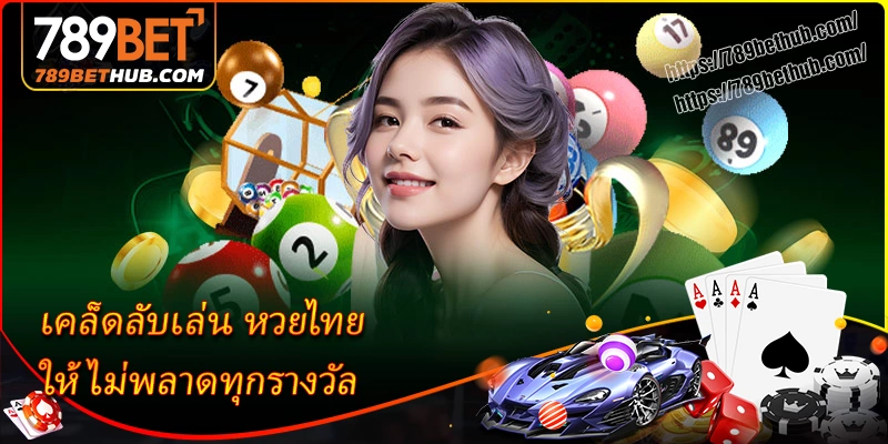 เคล็ดลับเล่น หวยไทย ให้ไม่พลาดทุกรางวัล เคล็ดลับเล่น หวยไทย ให้ไม่พลาดทุกรางวัล