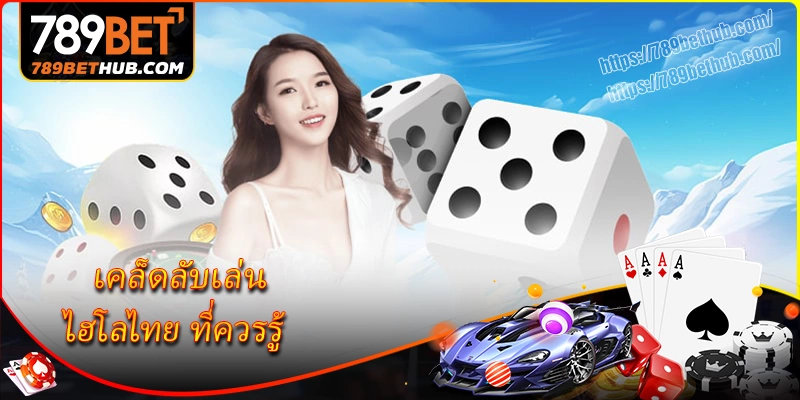 เคล็ดลับเล่น ไฮโลไทย ที่ควรรู้