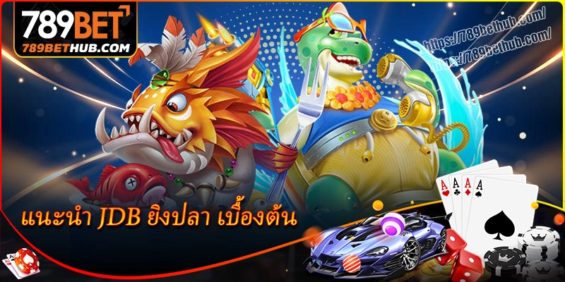 แนะนำเบื้องต้นเกี่ยวกับแพลตฟอร์ม jdb ยิงปลา แนะนำเบื้องต้นเกี่ยวกับแพลตฟอร์ม jdb ยิงปลา
