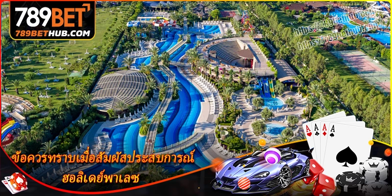 ข้อควรทราบเพื่อเพลิดเพลินกับวันหยุดอย่างเต็มที่ที่-ฮอลิเดย์พาเลซ