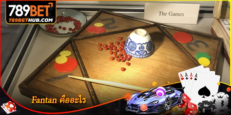 Fantan คืออะไร? สำรวจวิธีเล่นง่าย ๆ ตั้งแต่ A-Z