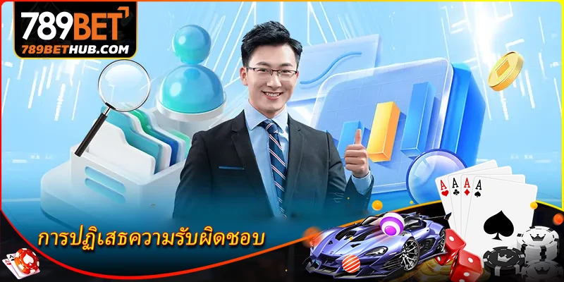 การปฏิเสธความรับผิดชอบ 3 หน้าที่ของสมาชิกในนโยบาย การปฏิเสธความรับผิดชอบ