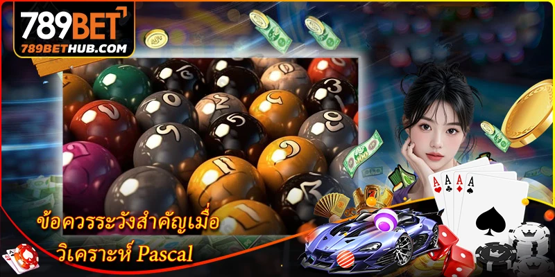 วิเคราะห์ Pascal - วิธีวิเคราะห์หวยอย่างมีประสิทธิภาพ 3 ข้อควรระวังสำคัญเมื่อ วิเคราะห์ Pascal
