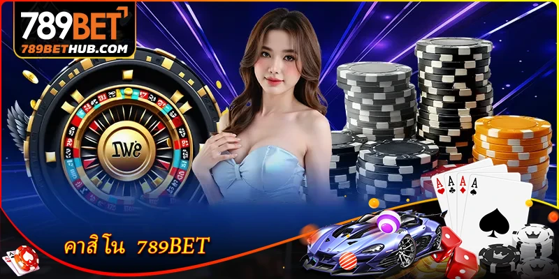 คาสิโน-789bet-สัมผัสประสบการณ์คาสิโนออนไลน์ที่น่าตื่นเต้น
