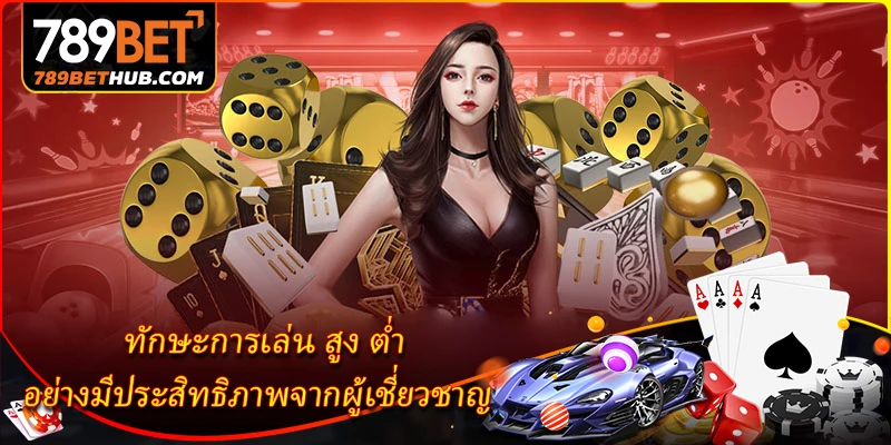 ทักษะการเล่น สูง ต่ำ อย่างมีประสิทธิภาพจากผู้เชี่ยวชาญ