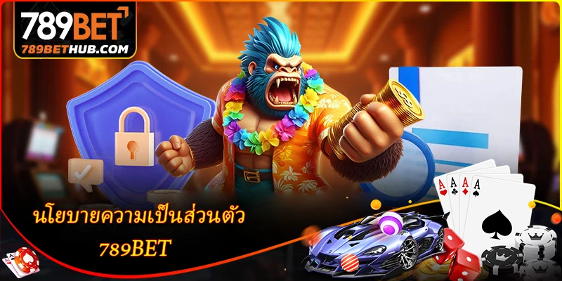 นโยบายความเป็นส่วนตัว 2 นโยบายความเป็นส่วนตัว - กลไกการปกป้องข้อมูลสมาชิก