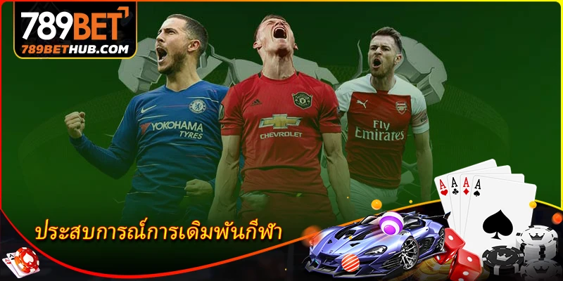 ประสบการณ์การเดิมพันกีฬาของเซียน