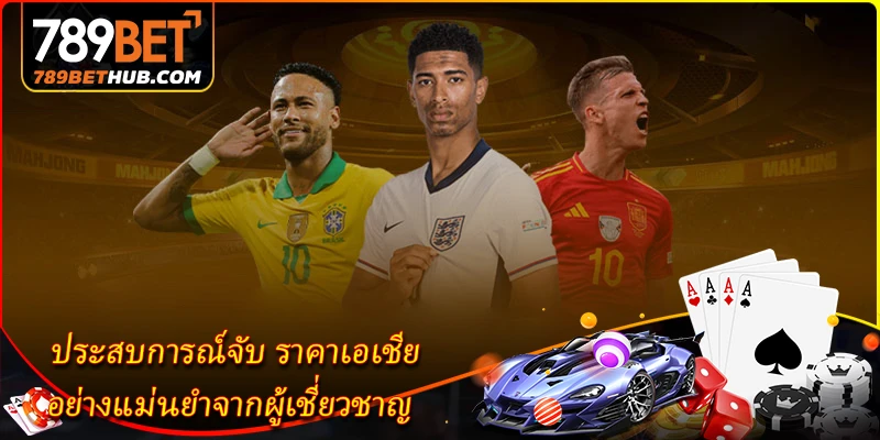 ประสบการณ์จับ ราคาเอเชีย อย่างแม่นยำจากผู้เชี่ยวชาญ