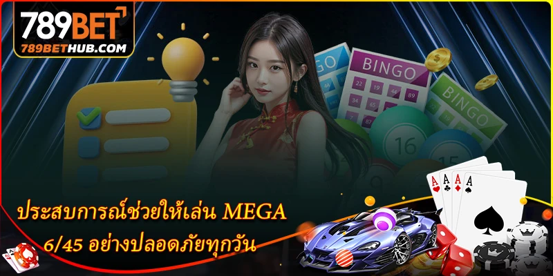 ประสบการณ์ช่วยให้เล่น MEGA 6/45 อย่างปลอดภัยทุกวัน