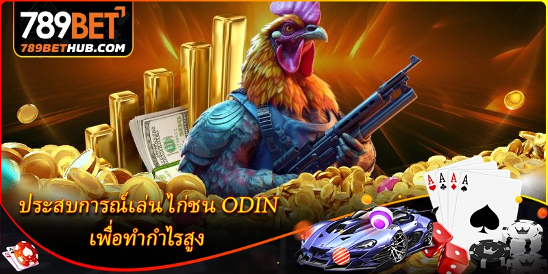 ODIN ไก่ชน - สำรวจสังเวียนชนไก่ออนไลน์ที่น่าตื่นเต้น 3 Hãy trải nghiệm chơi đá gà ODIN để thu về lợi nhuận cao.