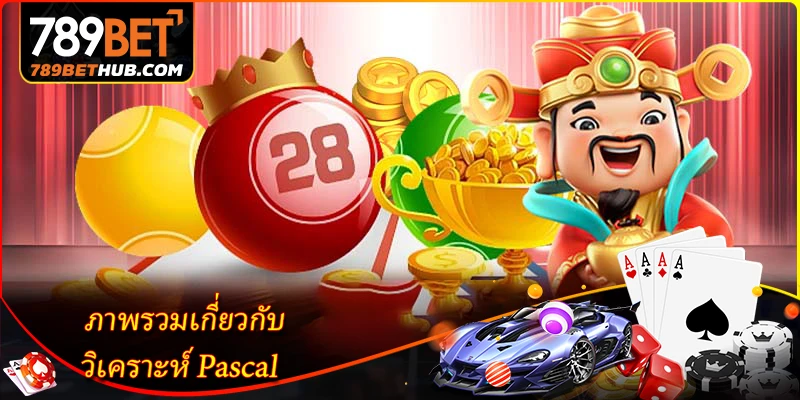 วิเคราะห์ Pascal - วิธีวิเคราะห์หวยอย่างมีประสิทธิภาพ 1 ภาพรวมเกี่ยวกับ วิเคราะห์ Pascal