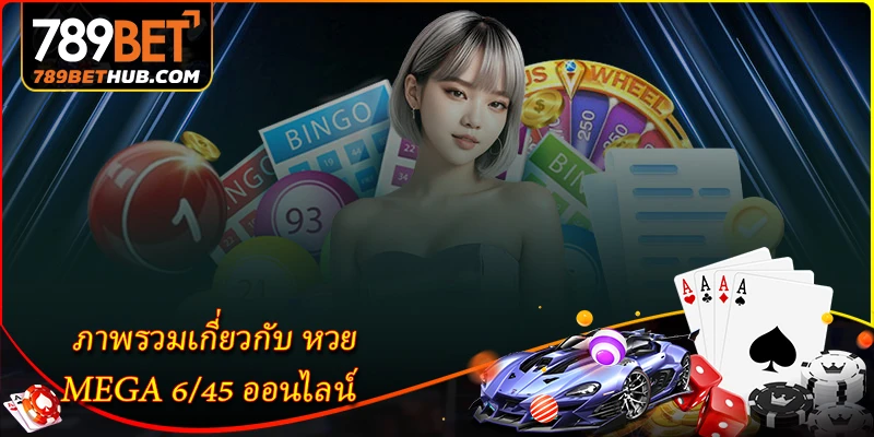 ภาพรวมเกี่ยวกับ หวย MEGA 6/45 ออนไลน์