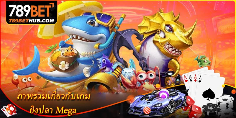 ภาพรวมเกี่ยวกับเกม ยิงปลา Mega