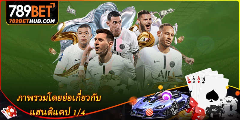 ภาพรวมโดยย่อเกี่ยวกับ แฮนดิแคป 1-4