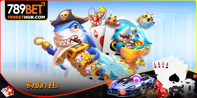 ยิงปลา H5 - เกมยิงปลาออนไลน์สุดน่าสนใจปี 2026