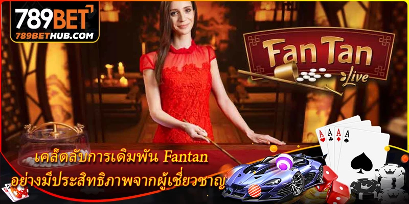 เคล็ดลับการเดิมพัน Fantan อย่างมีประสิทธิภาพจากผู้เชี่ยวชาญ