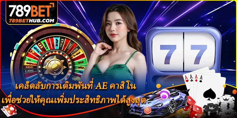 เคล็ดลับการเดิมพันที่ AE คาสิโน เพื่อช่วยให้คุณเพิ่มประสิทธิภาพได้สูงสุด