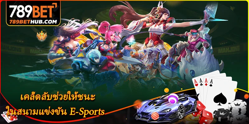 เคล็ดลับช่วยให้ชนะในสนามแข่งขัน E-Sports