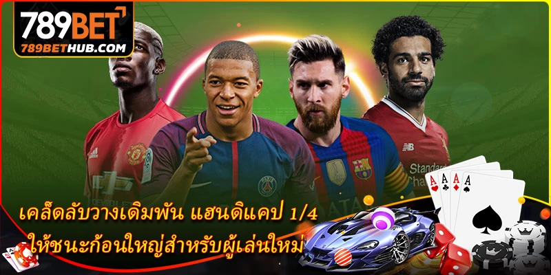 เคล็ดลับวางเดิมพัน แฮนดิแคป 1/4 ให้ชนะก้อนใหญ่สำหรับผู้เล่นใหม่