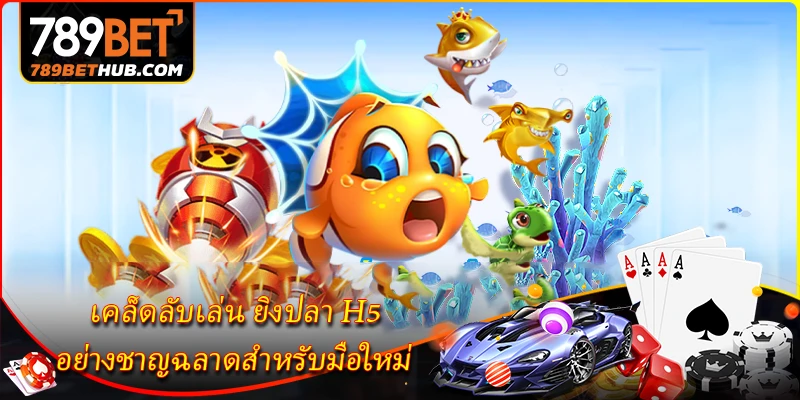 ยิงปลา H5 - เกมยิงปลาออนไลน์สุดน่าสนใจปี 2026 3 เคล็ดลับเล่น ยิงปลา H5 อย่างชาญฉลาดสำหรับมือใหม่