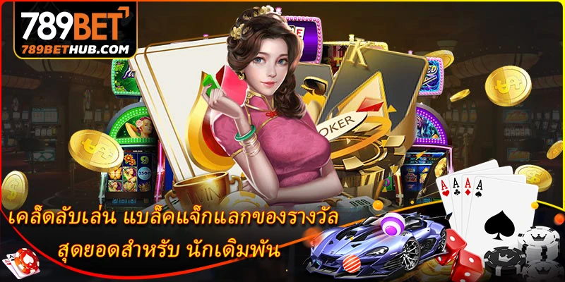 แบล็คแจ็กแลกของรางวัล - เกมไพ่ออนไลน์ที่เล่นง่ายและชนะง่าย 3 เคล็ดลับเล่น แบล็คแจ็กแลกของรางวัล สุดยอดสำหรับ นักเดิมพัน