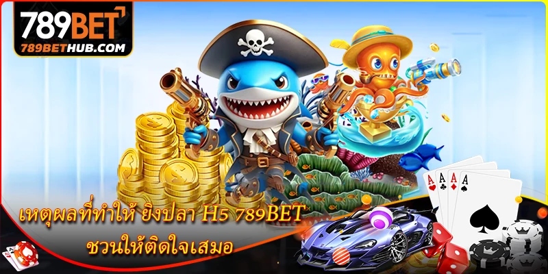 ยิงปลา H5 - เกมยิงปลาออนไลน์สุดน่าสนใจปี 2026 1 เหตุผลที่ทำให้ ยิงปลา H5 789BET ชวนให้ติดใจเสมอ