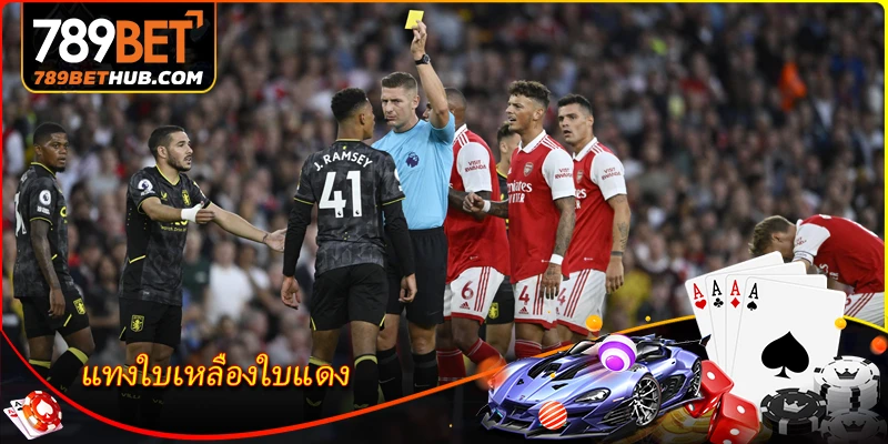 แทงใบเหลืองใบแดง - วิธีอ่านอัตราต่อรองสำหรับมือใหม่