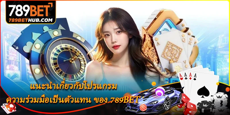แนะนำเกี่ยวกับโปรแกรม ความร่วมมือเป็นตัวแทน ของ 789BET