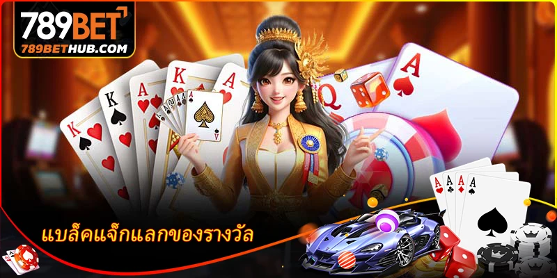 แบล็คแจ็กแลกของรางวัล - เกมไพ่ออนไลน์ที่เล่นง่ายและชนะง่าย 2 แบล็คแจ็กแลกของรางวัล - เกมไพ่ออนไลน์ที่เล่นง่ายและชนะง่าย